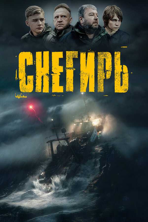 Постер: Снегирь (2023)