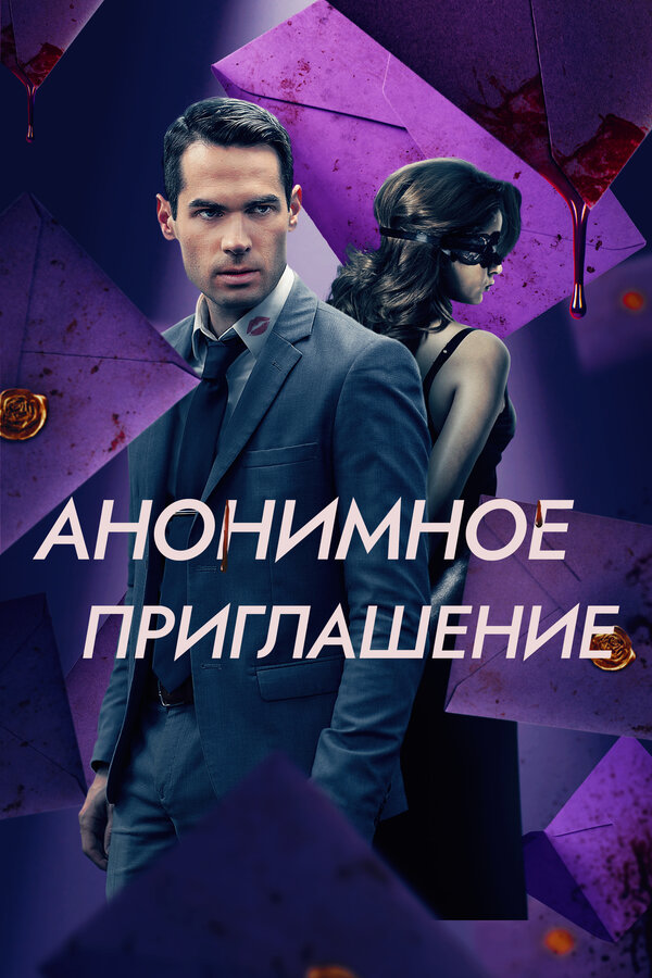 Постер: Анонимное приглашение (2021)