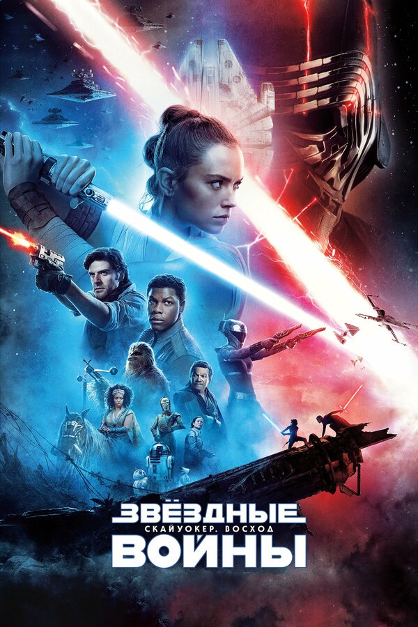 Звёздные войны: Скайуокер. Восход