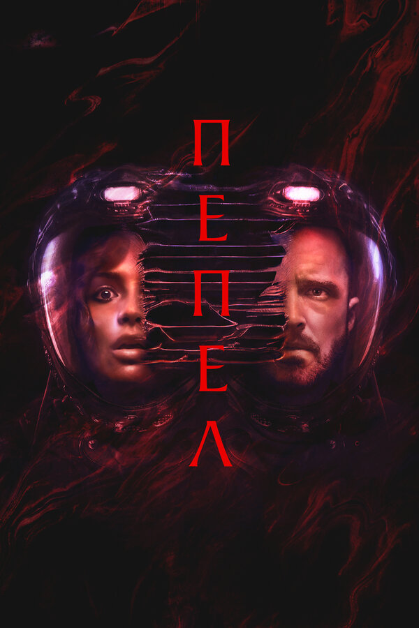 Постер: Пепел (2024)