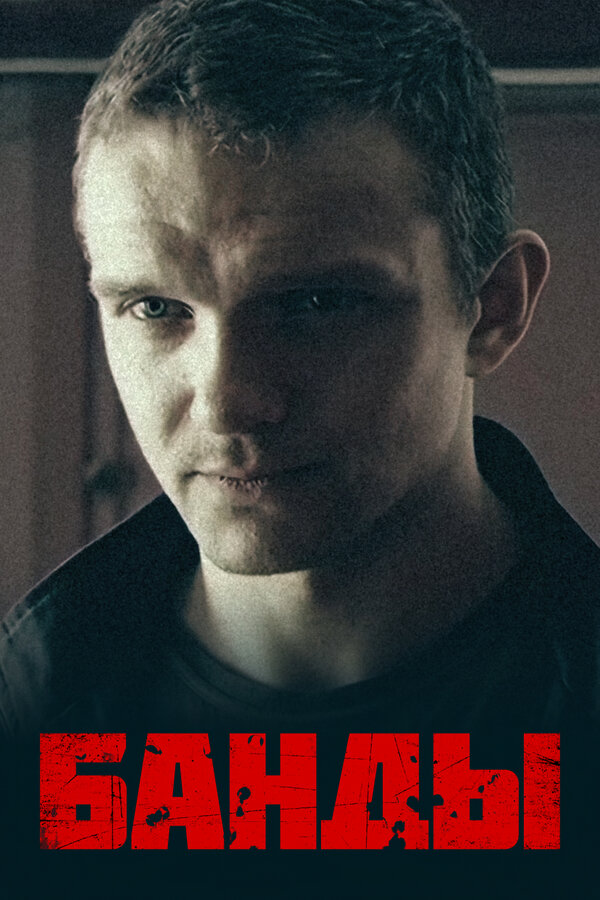 Постер: Банды (2010)