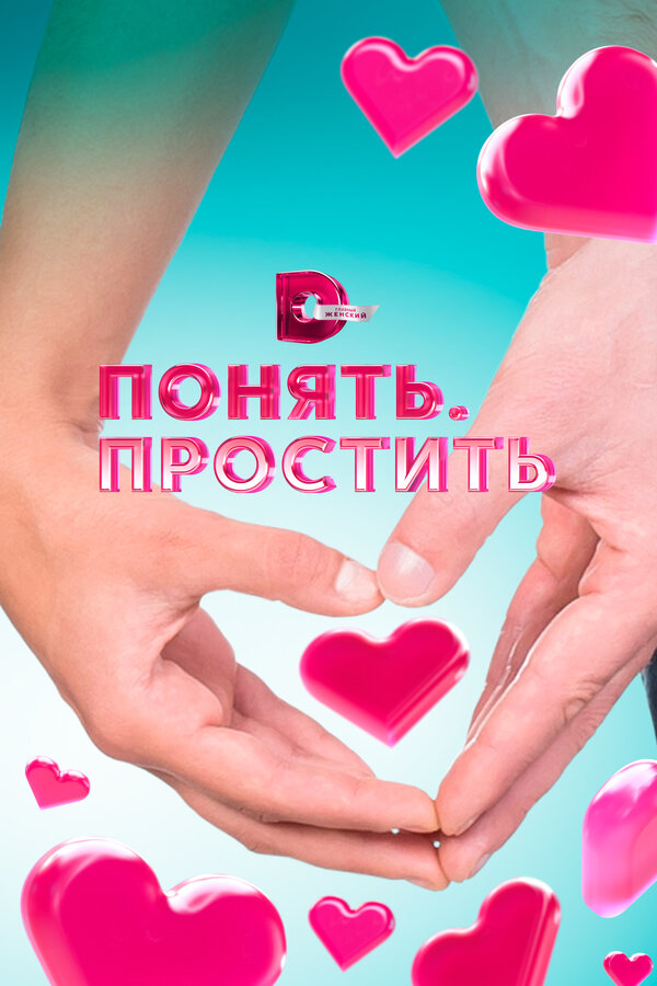 Постер: Понять. Простить (2006)