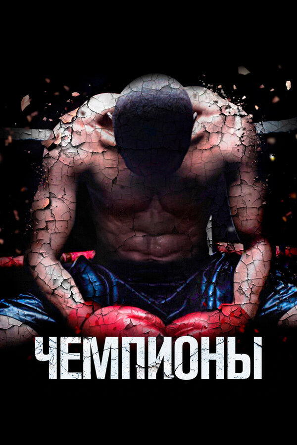 Постер: Чемпионы (2014)