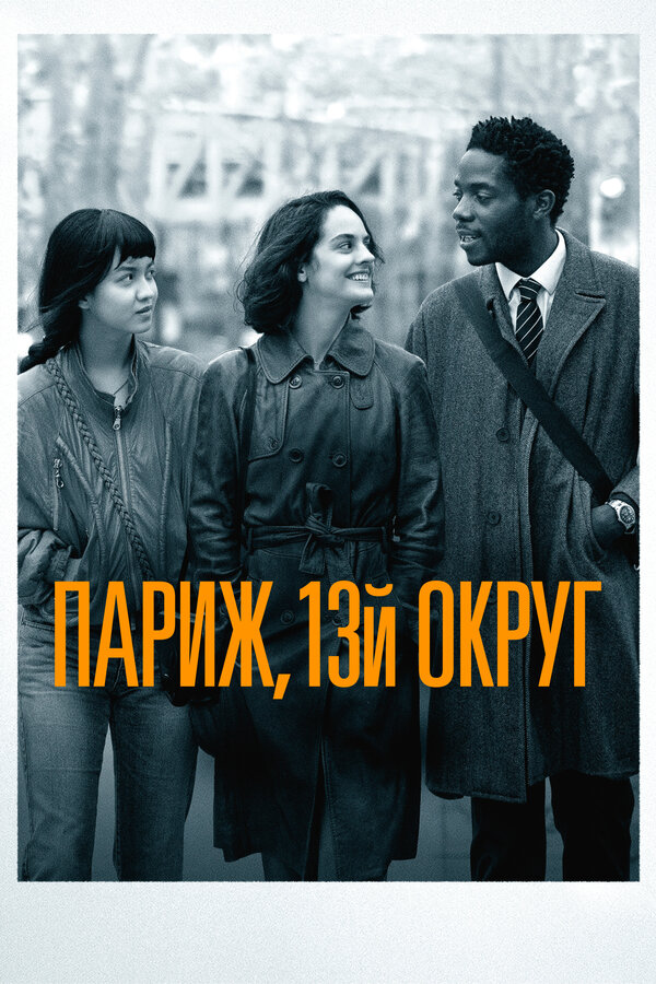 Постер: Париж, 13-й округ (2021)