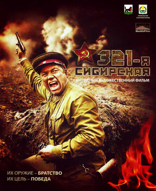 Постер: 321-я сибирская (2018)