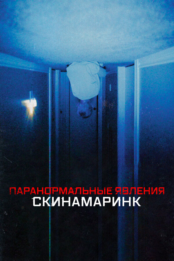 Постер: Паранормальные явления. Скинамаринк (2022)