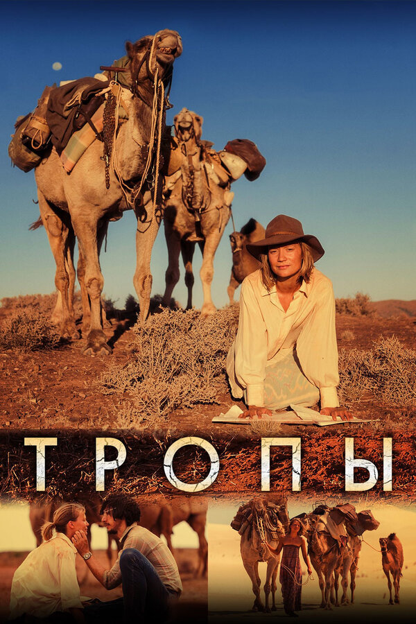 Постер: Тропы (2013)