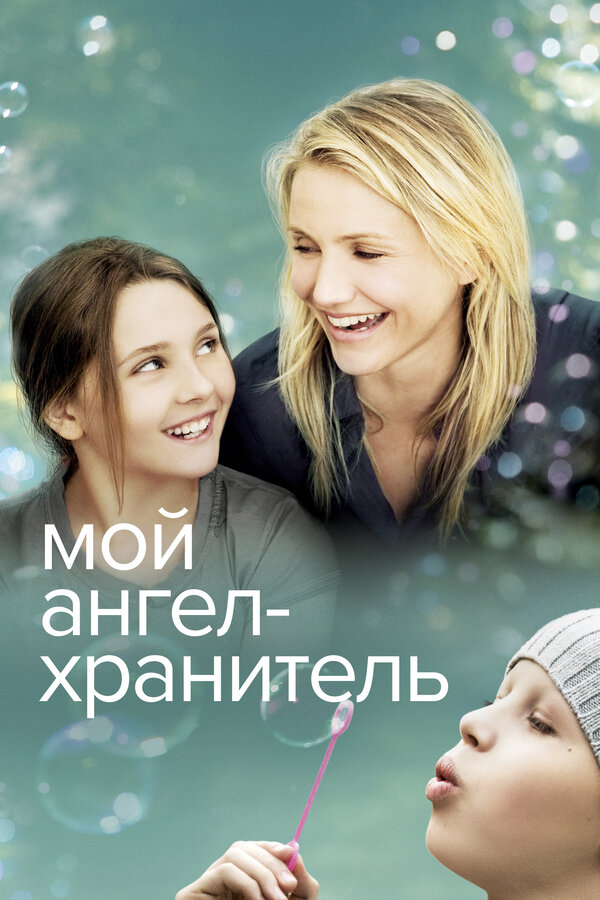 Постер: Мой ангел-хранитель (2009)
