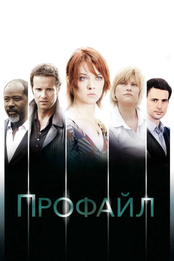 Постер: Профайл (2009)