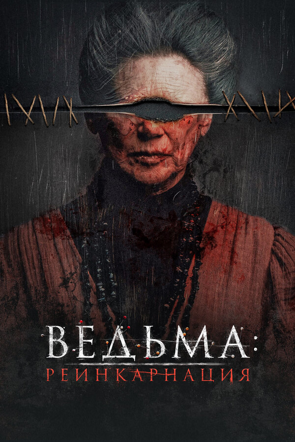 Постер: Ведьма: Реинкарнация (2022)
