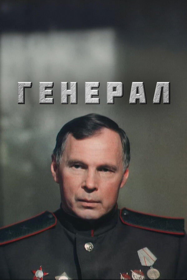 Постер: Генерал (1992)