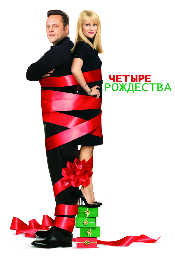 Постер: Четыре Рождества (2008)
