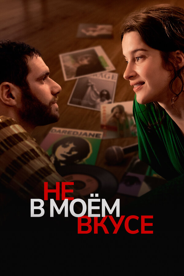 Постер: Не в моём вкусе (2022)