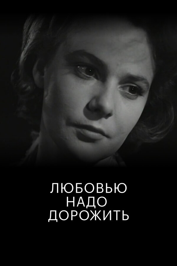 Постер: Любовью надо дорожить (1959)