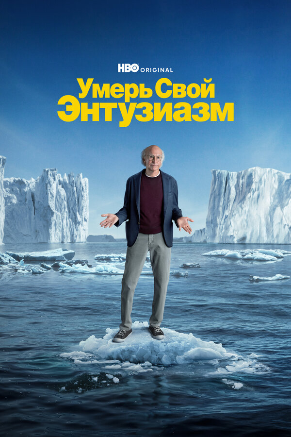 Постер: Умерь свой энтузиазм (2000)