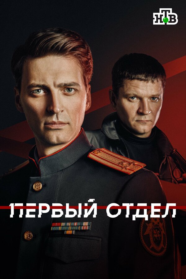 Постер: Первый отдел (2020)