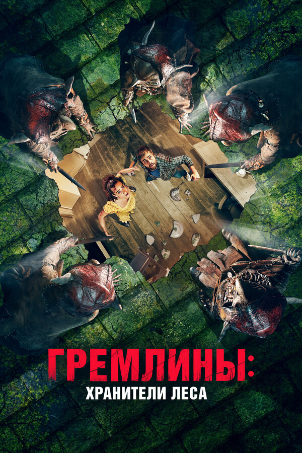 Постер: Гремлины: Хранители леса (2021)