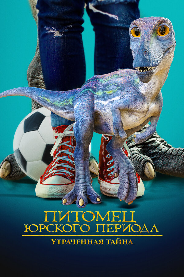 Постер: Питомец Юрского периода. Утраченная тайна (2023)