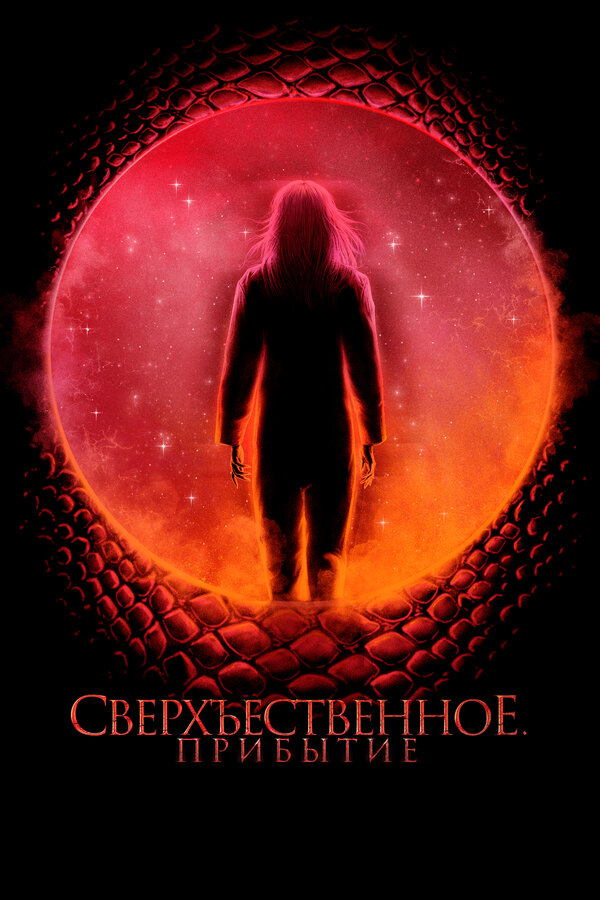 Постер: Сверхъестественное. Прибытие (2022)