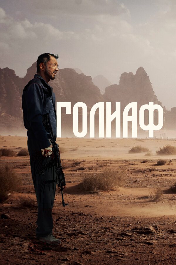 Постер: Голиаф (2022)