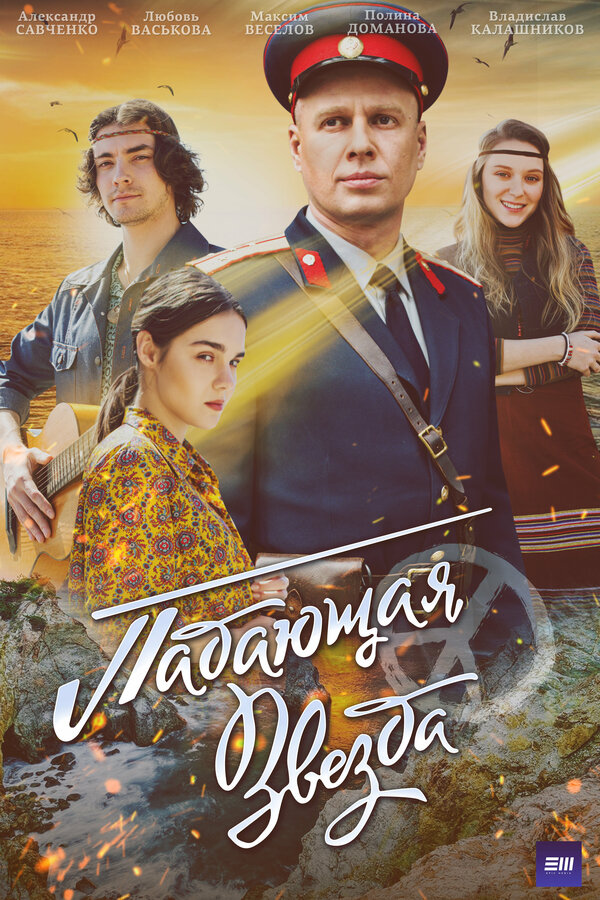 Постер: Падающая звезда (2024)