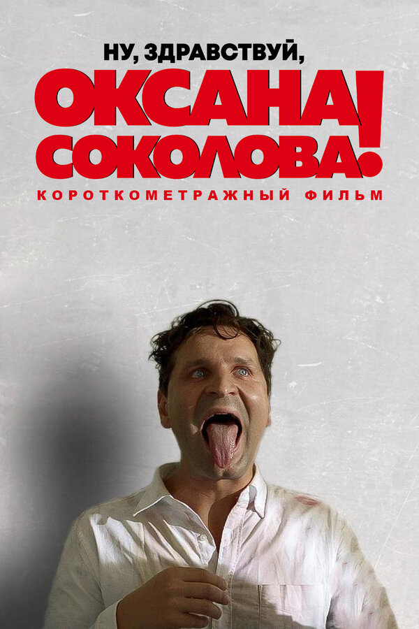 Постер: Ну, здравствуй, Оксана Соколова! (2016)