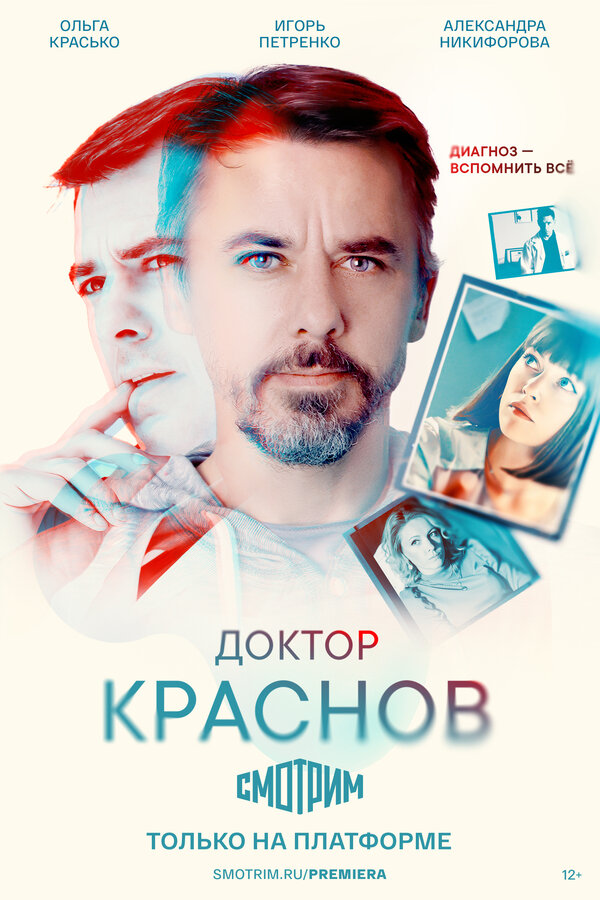 Постер: Доктор Краснов (2022)