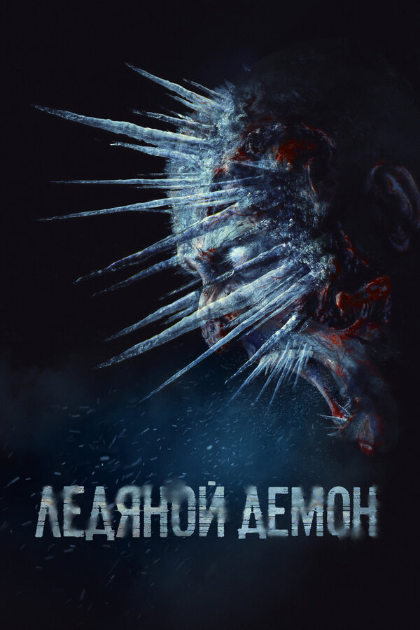 Постер: Ледяной демон (2021)