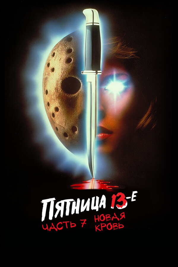 Постер: Пятница 13-е – Часть 7: Новая кровь (1988)