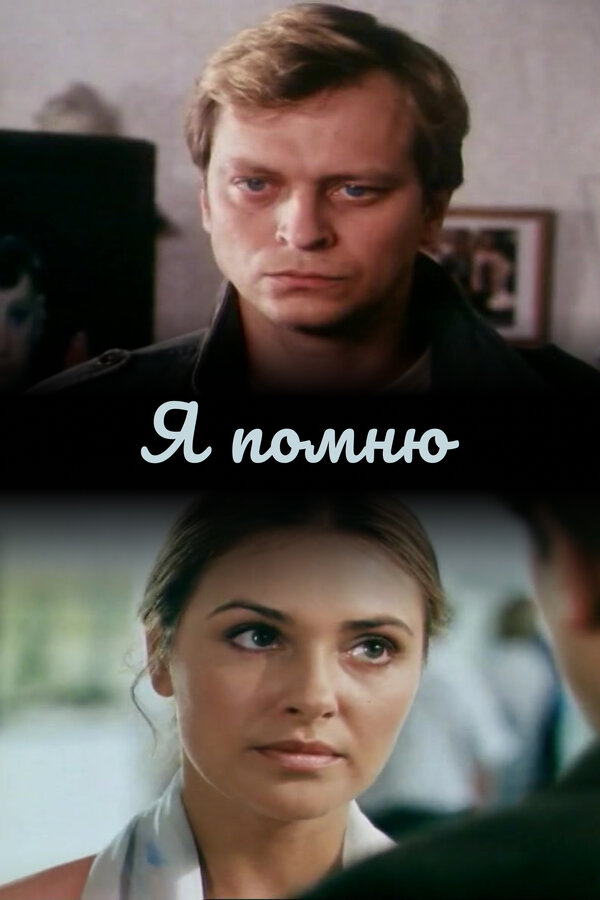 Постер: Я помню (2005)