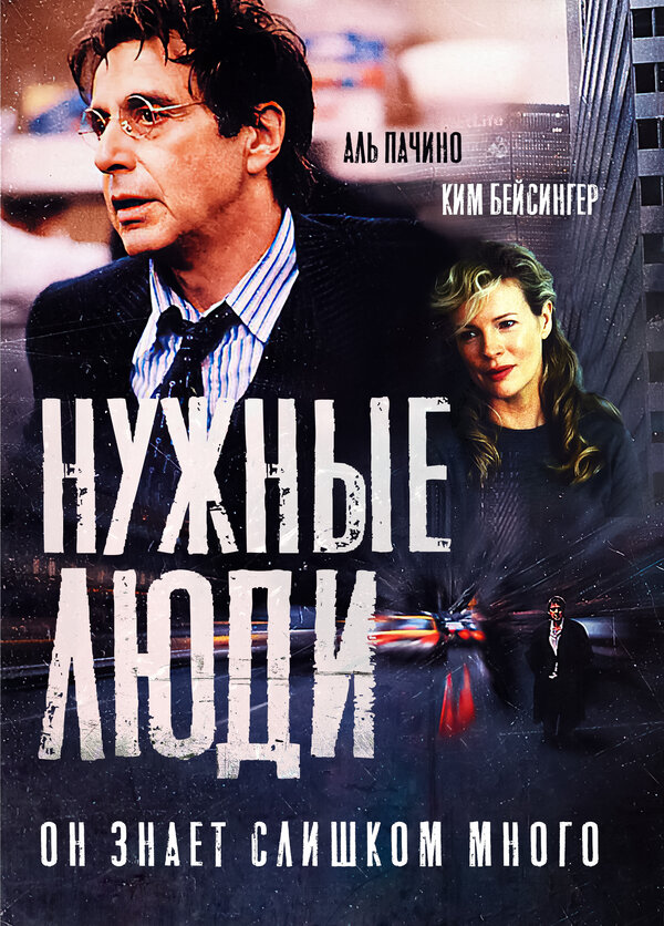 Постер: Нужные люди (2001)