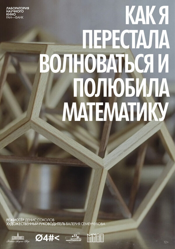 Постер: Как я перестала волноваться и полюбила математику (2026)