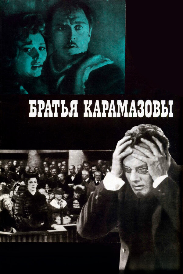 Постер: Братья Карамазовы (1968)