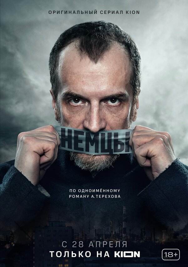 Постер: Немцы (2020)