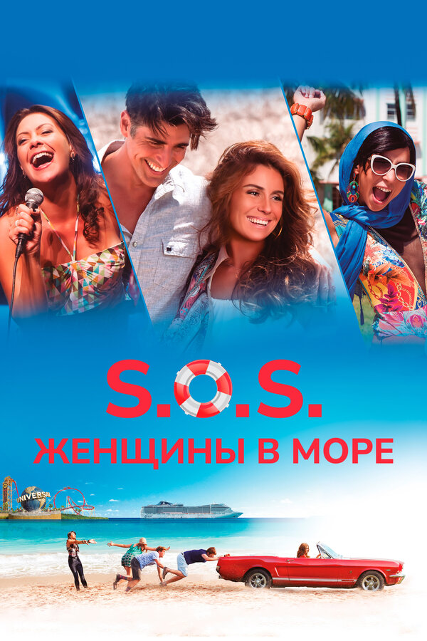 Постер: S.O.S.: Женщины в море (2015)