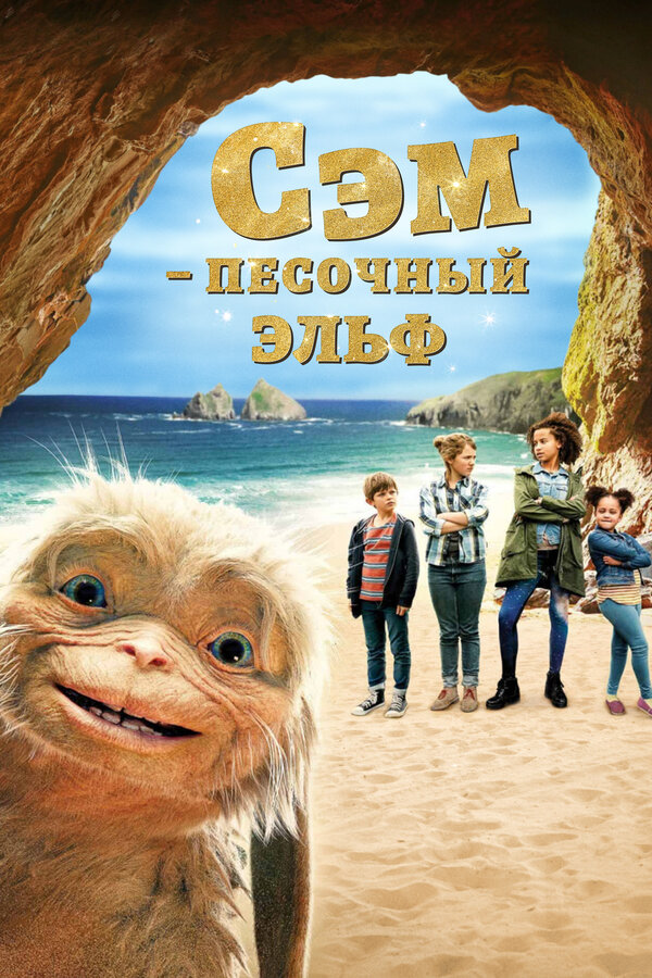 Постер: Сэм: Песочный эльф (2019)