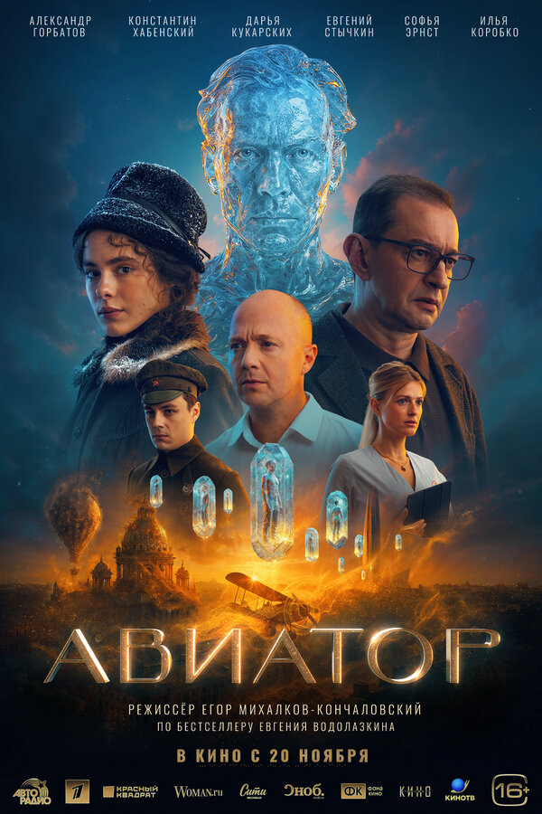 Постер: Авиатор (2025)
