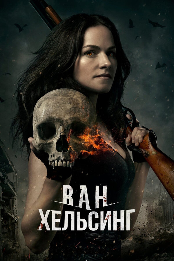 Постер: Ван Хельсинг (2016)
