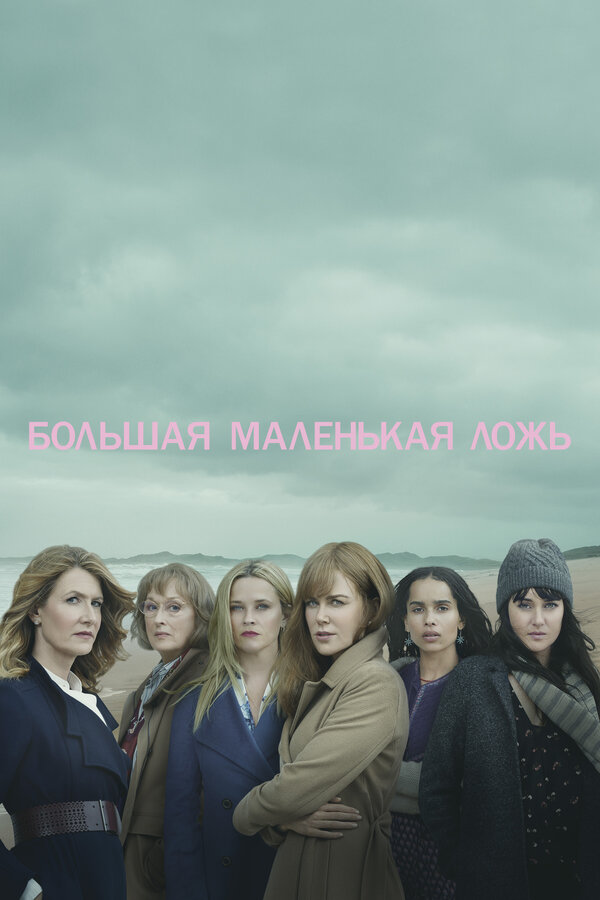 Постер: Большая маленькая ложь (2017)
