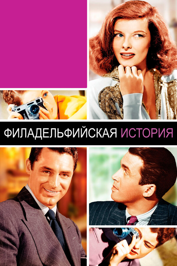 Постер: Филадельфийская история (1940)