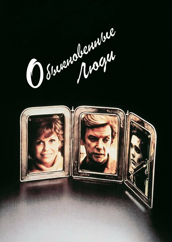 Постер: Обыкновенные люди (1980)