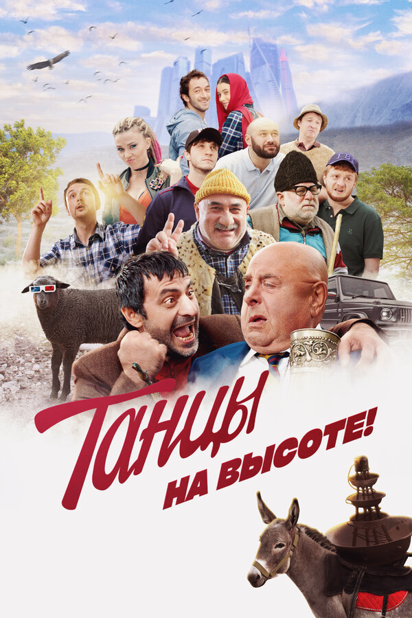 Постер: Танцы на высоте! (2022)
