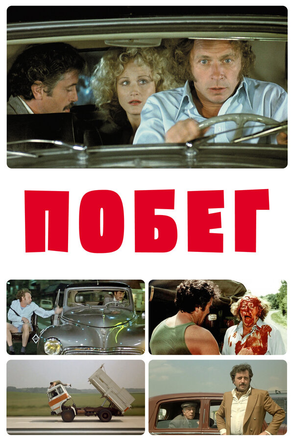 Постер: Побег (1978)
