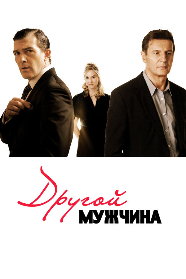 Постер: Другой мужчина (2008)