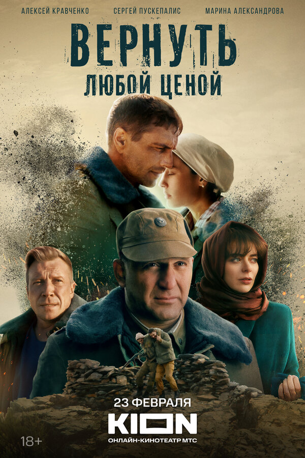 Постер: Вернуть любой ценой (2018)