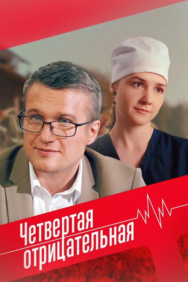 Постер: Четвёртая отрицательная (2023)