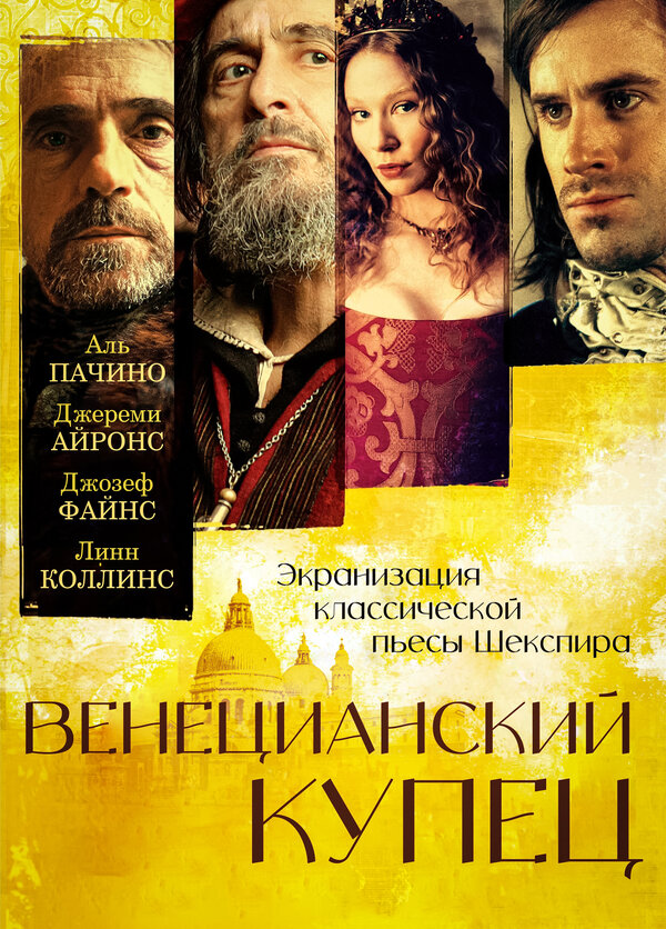 Постер: Венецианский купец (2004)