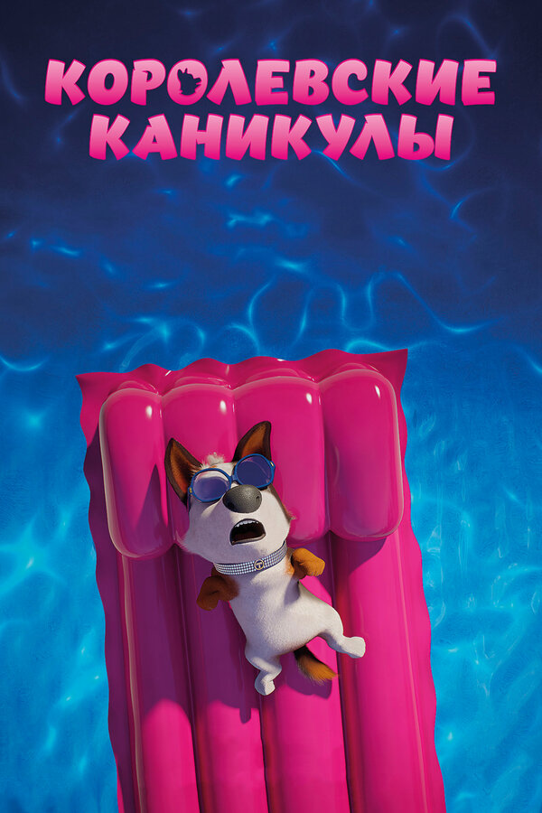Постер: Королевские каникулы (2019)