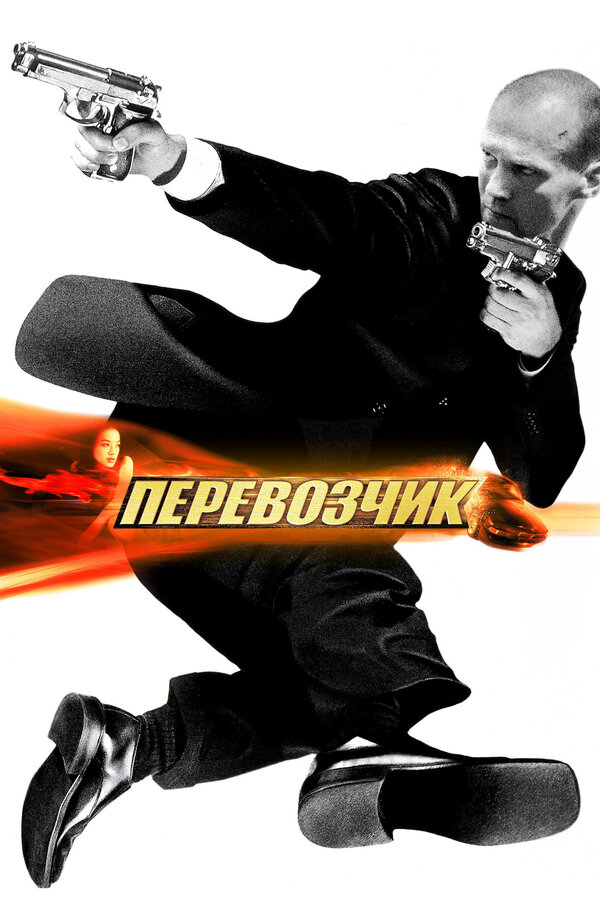 Постер: Перевозчик (2002)
