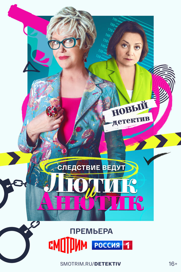 Постер: Лютик и Анютик (2024)